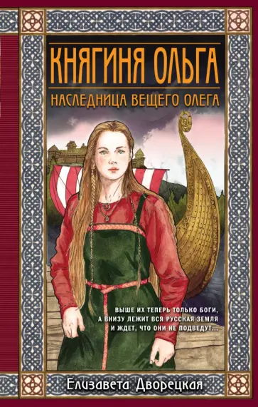 Елизавета Дворецкая - Княгиня Ольга. Наследница Вещего Олега Елизавета Дворецкая - Княгиня Ольга. Наследница Вещего Олега обложка книги