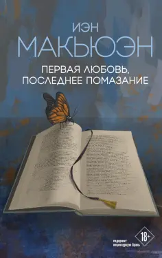 Иэн Макьюэн - Первая любовь, последнее помазание обложка книги