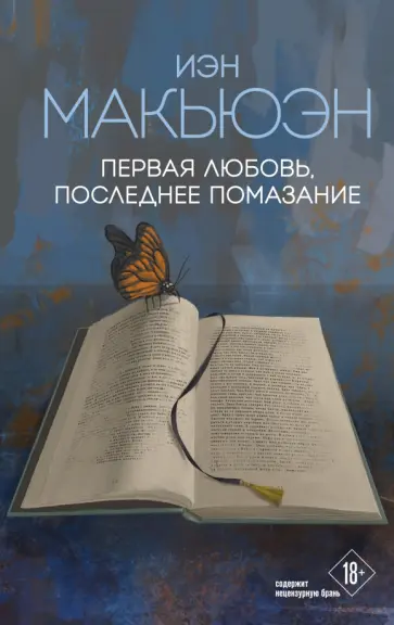 Иэн Макьюэн - Первая любовь, последнее помазание Иэн Макьюэн - Первая любовь, последнее помазание обложка книги