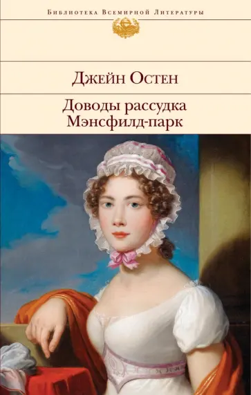 Джейн Остен - Доводы рассудка. Мэнсфилд-парк Джейн Остен - Доводы рассудка. Мэнсфилд-парк обложка книги