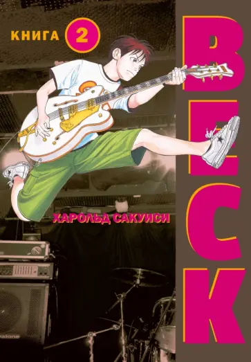 Харольд Сакуиси - BECK. Восточная Ударная Группа. Книга 2 Харольд Сакуиси - BECK. Восточная Ударная Группа. Книга 2 обложка книги