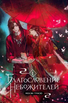 Мосян Тунсю - Благословение небожителей. Том 1 обложка книги
