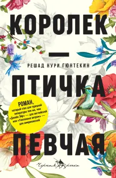 Решад Гюнтекин - Королек — птичка певчая обложка книги