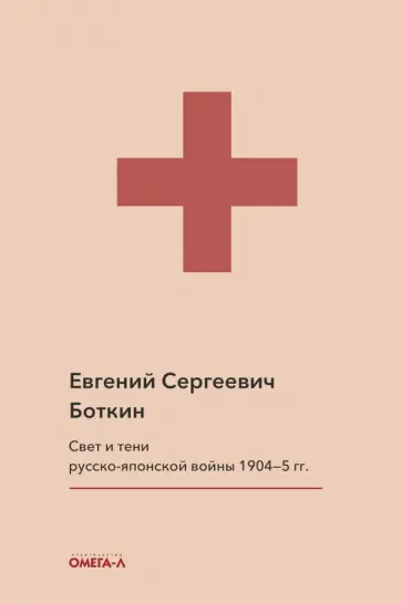 Евгений Боткин - Свет и тени русско-японской войны 1904-5 гг. Из писем к жене д-ра Евг. С. Боткина обложка книги