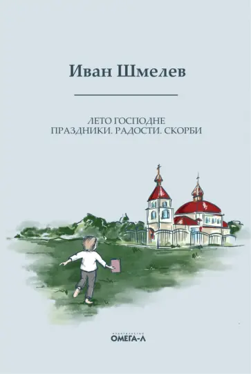 Иван Шмелев - Лето Господне. Праздники. Радости. Скорби обложка книги