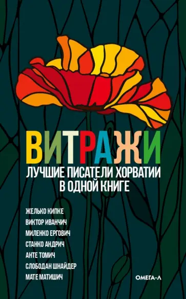 Кипке, Шнайдер - Витражи. Лучшие писатели Хорватии в одной книге обложка книги