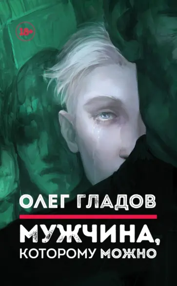 Олег Гладов - Мужчина, которому можно обложка книги