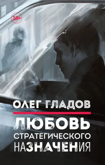 Олег Гладов - Любовь стратегического назначения обложка книги