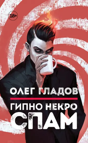 Олег Гладов - Гипно Некро Спам обложка книги