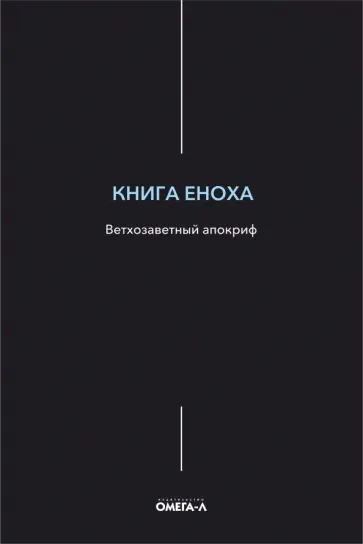 Книга Еноха. Ветхозаветный апокриф обложка книги