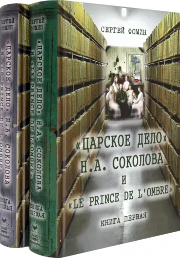 Сергей Фомин - "Царское дело" Н. А. Соколова и "Le prince de l'ombre". Книга 2 обложка книги