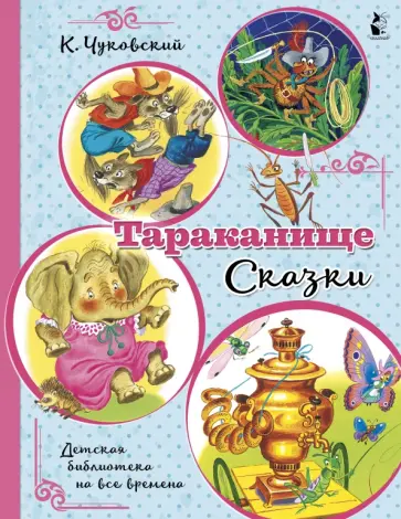 Корней Чуковский - Тараканище. Сказки обложка книги