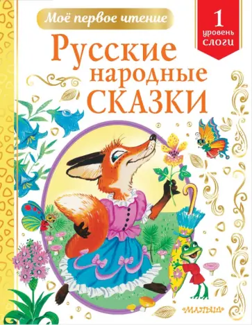 Русские народные сказки. Уровень 1. Слоги Русские народные сказки. Уровень 1. Слоги обложка книги
