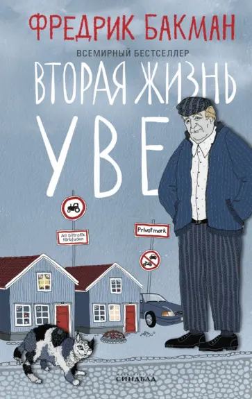 Фредрик Бакман - Вторая жизнь Уве обложка книги