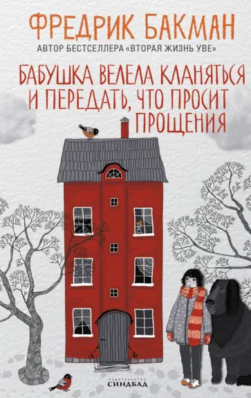 Фредрик Бакман - Бабушка велела кланяться и передать, что просит прощения обложка книги