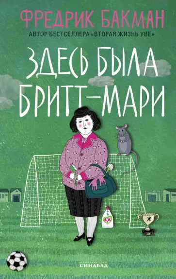 Фредрик Бакман - Здесь была Бритт-Мари обложка книги