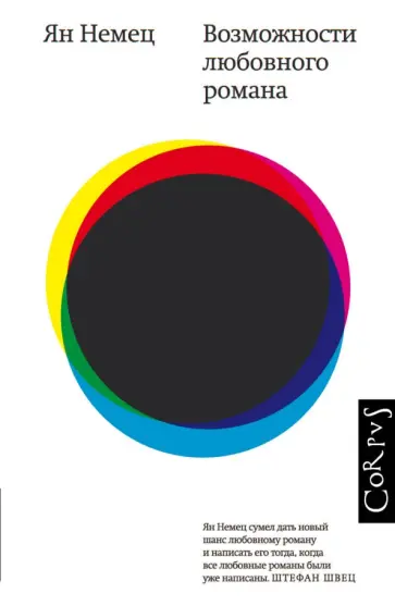 Ян Немец - Возможности любовного романа обложка книги