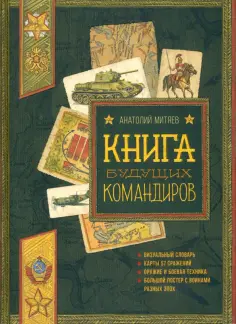 Анатолий Митяев - Книга будущих командиров обложка книги