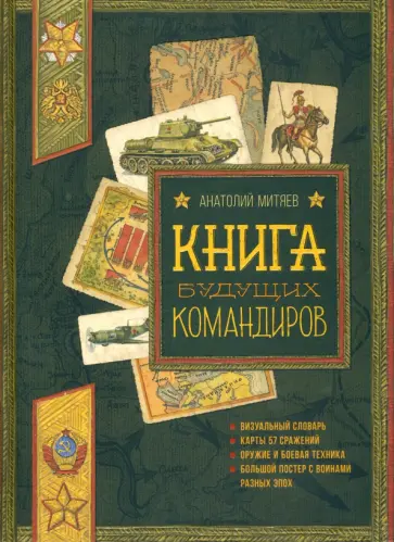 Анатолий Митяев - Книга будущих командиров Анатолий Митяев - Книга будущих командиров обложка книги