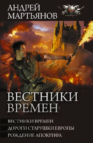 Андрей Мартьянов - Вестники времен. Дороги старушки Европы. Рождение апокрифа. Сборник Андрей Мартьянов - Вестники времен. Дороги старушки Европы. Рождение апокрифа. Сборник обложка книги