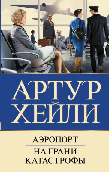 Артур Хейли - Аэропорт. На грани катастрофы Артур Хейли - Аэропорт. На грани катастрофы обложка книги
