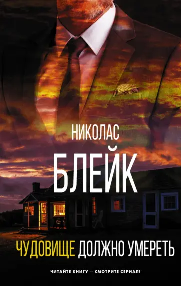 Николас Блейк - Чудовище должно умереть Николас Блейк - Чудовище должно умереть обложка книги