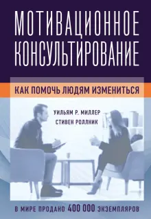 Книга: "Мотивационное консультирование. Как помочь людям измениться ...