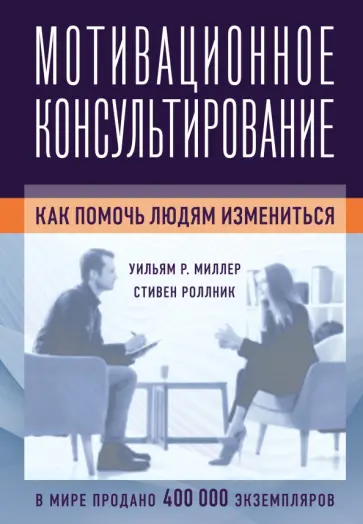 Миллер, Роллник - Мотивационное консультирование. Как помочь людям измениться обложка книги