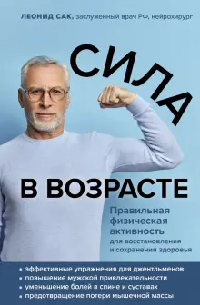 Книга: "Сила в возрасте. Правильная физическая активность для ...