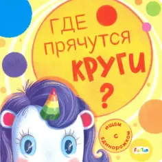 Ищем с единорожком