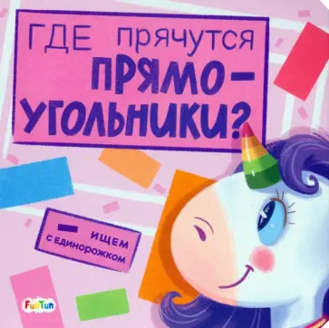 А. Толмачева - Где прячутся прямоугольники? А. Толмачева - Где прячутся прямоугольники? обложка книги