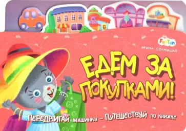 Ирина Солнышко - Едем за покупками Ирина Солнышко - Едем за покупками обложка книги