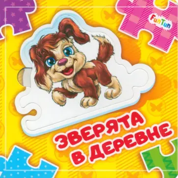 Ирина Солнышко - Зверята в деревне Ирина Солнышко - Зверята в деревне обложка книги