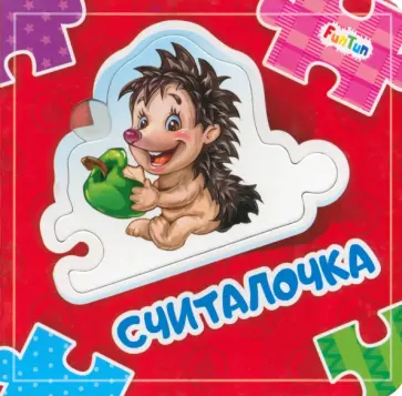 Е. Новицкий - Считалочка Е. Новицкий - Считалочка обложка книги
