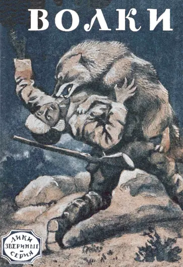 Лондон, Сетон-Томпсон - Волки (рассказы охотников и натуралистов) обложка книги