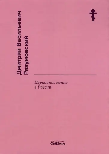 Дмитрий Разумовский - Церковное пение в России обложка книги