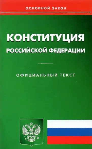 Конституция Российской Федерации обложка книги