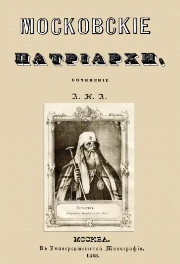 Московские патриархи Московские патриархи обложка книги