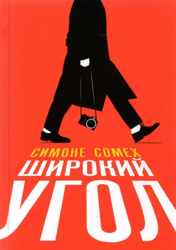 Симоне Сомех - Широкий угол обложка книги