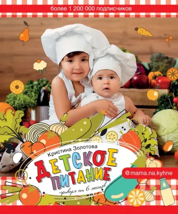 Кристина Золотова - Детское питание. Прикорм от 6 месяцев обложка книги