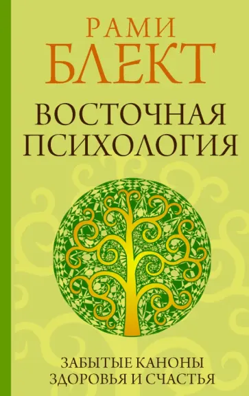 Рами Блект - Восточная психология Рами Блект - Восточная психология обложка книги