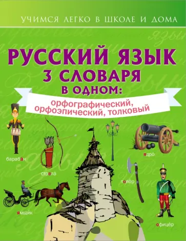 Русский язык. 3 словаря в одном. Орфографический, орфоэпический, толковый обложка книги