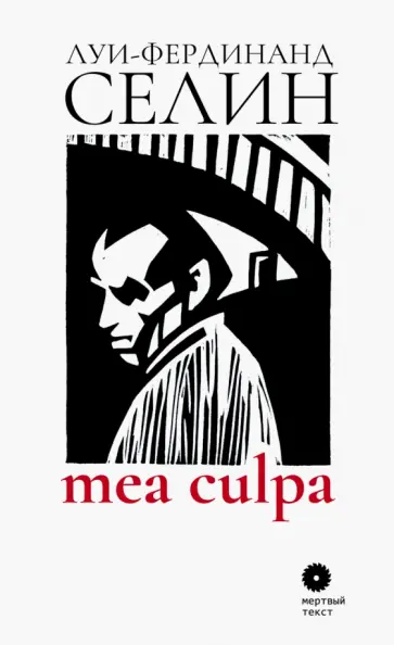 Луи-Фердинанд Селин - Mea culpa Луи-Фердинанд Селин - Mea culpa обложка книги
