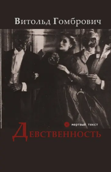 Витольд Гомбрович - Девственность обложка книги