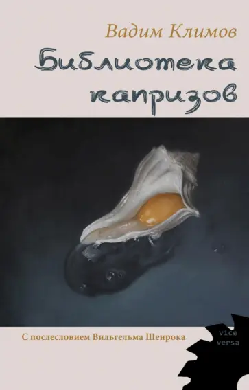 Вадим Климов - Библиотека капризов обложка книги