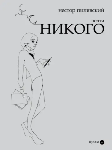Нестор Пилявский - Почти никого обложка книги