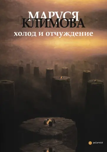 Маруся Климова - Холод и отчуждение обложка книги