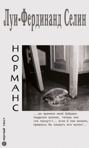 Луи-Фердинанд Селин - Норманс Луи-Фердинанд Селин - Норманс обложка книги