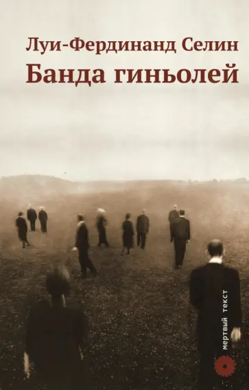 Луи-Фердинанд Селин - Банда гиньолей Луи-Фердинанд Селин - Банда гиньолей обложка книги