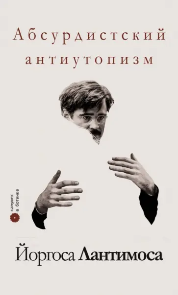 Климов, Рождественская - Абсурдистский антиутопизм Йоргоса Лантимоса. Сборник обложка книги